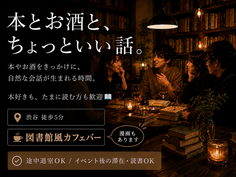 【9/19(土)渋谷】ゆるトーク＆価値観シェア📚 本好き以外もOK🍸本棚カフェバー＊女性主催(男女歓迎)22〜40歳