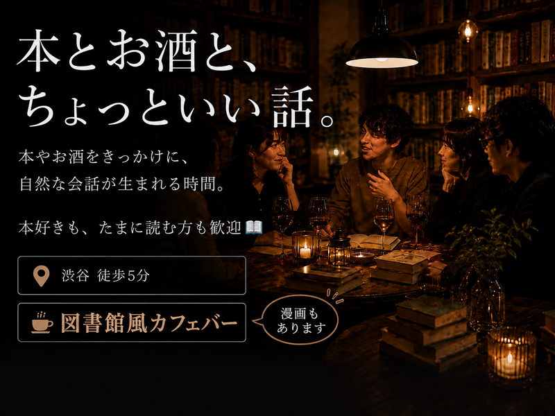 【9/19(土)渋谷】ゆるトーク＆価値観シェア📚 本好き以外もOK🍸本棚カフェバー＊女性主催(男女歓迎)22〜40歳