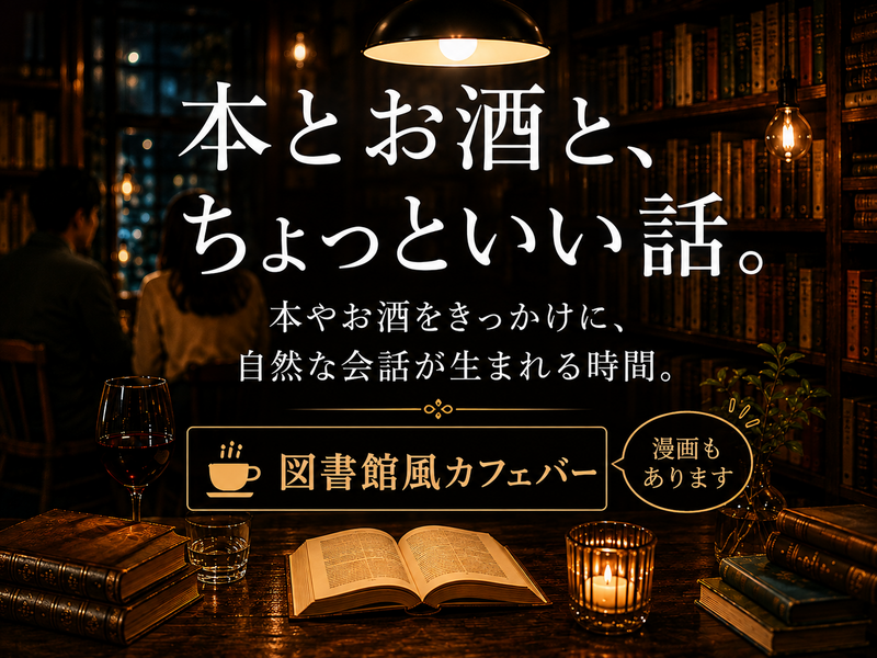 【9/19(土)渋谷】ゆるトーク＆価値観シェア📚 本好き以外もOK🍸本棚カフェバー＊女性主催(男女歓迎)22〜40歳