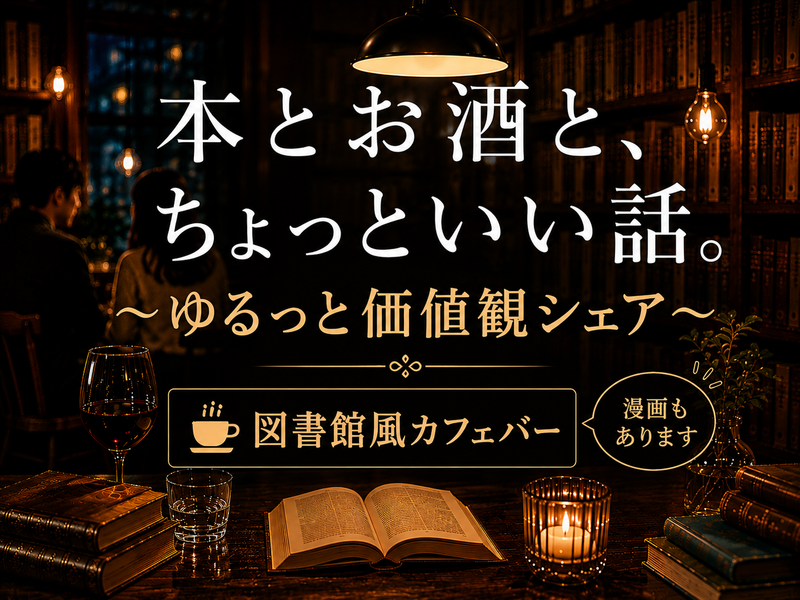 【9/19(土)渋谷】ゆるトーク＆価値観シェア📚 本好き以外もOK🍸本棚カフェバー＊女性主催(男女歓迎)22〜40歳