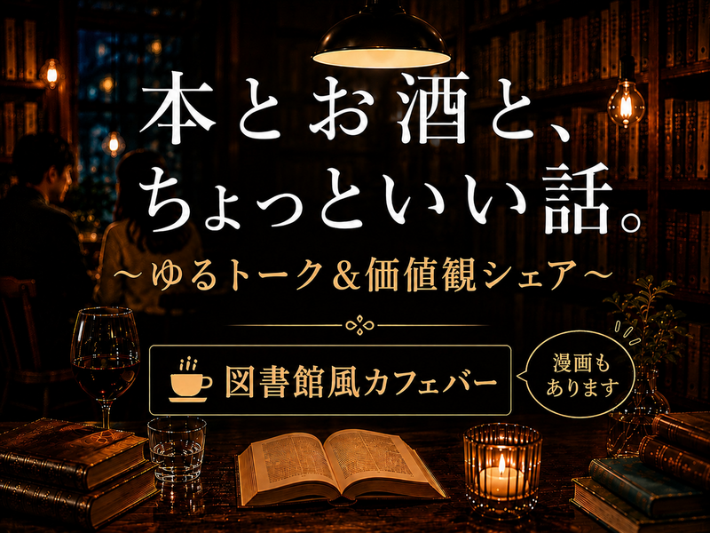 【9/19(土)渋谷】ゆるトーク＆価値観シェア📚 本好き以外もOK🍸本棚カフェバー＊女性主催(男女歓迎)22〜40歳