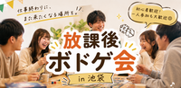 放課後ボドゲ会 🎲✨【初心者・1人参加大歓迎！】