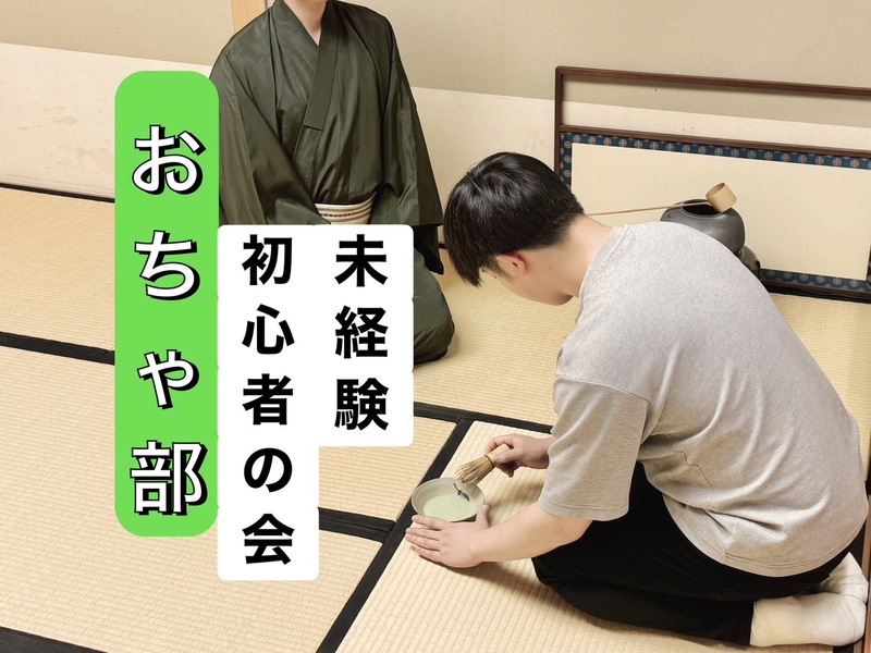【おちゃ部】初心者向けお茶会🔰