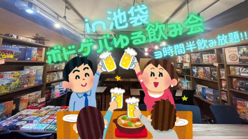 【女性主催】池袋でボドゲ飲み放題イベント🍻週末の夜に思い出作り✨
新規大歓迎！！