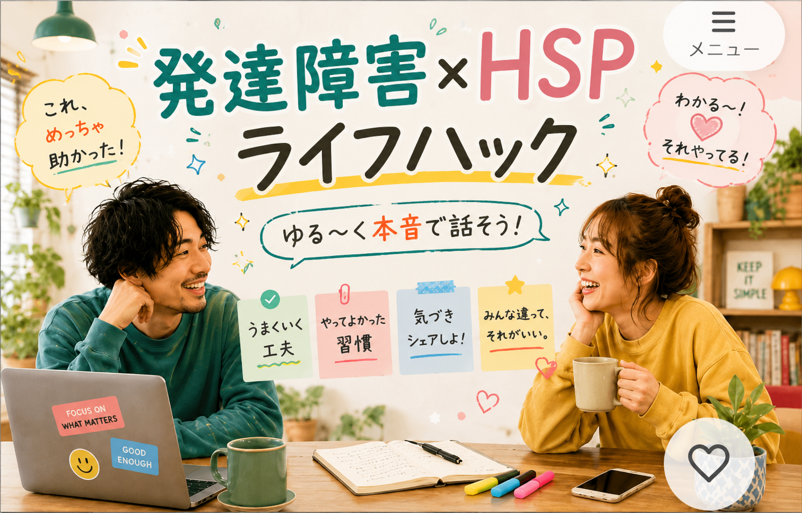 発達障害HSPのゆるトーク＠オンライン