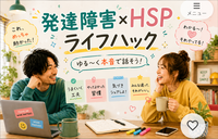 発達障害HSPのゆるトーク＠オンライン