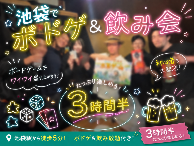 【女性主催】池袋でボドゲ飲み放題イベント🍻週末の夜に思い出作り✨
新規大歓迎！！