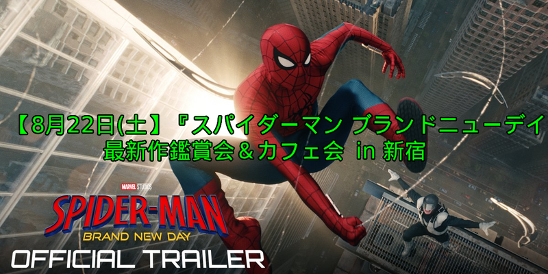 【8/23(土)新宿】 『スパイダーマン：ブランド・ニュー・デイ』鑑賞＆カフェ会