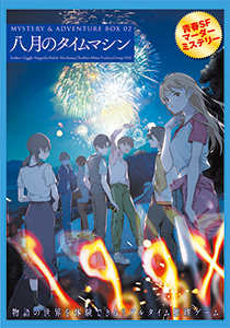 【(初心者歓迎)ボドゲ→マダミス会　8月のタイムマシン～【1人参加歓迎】