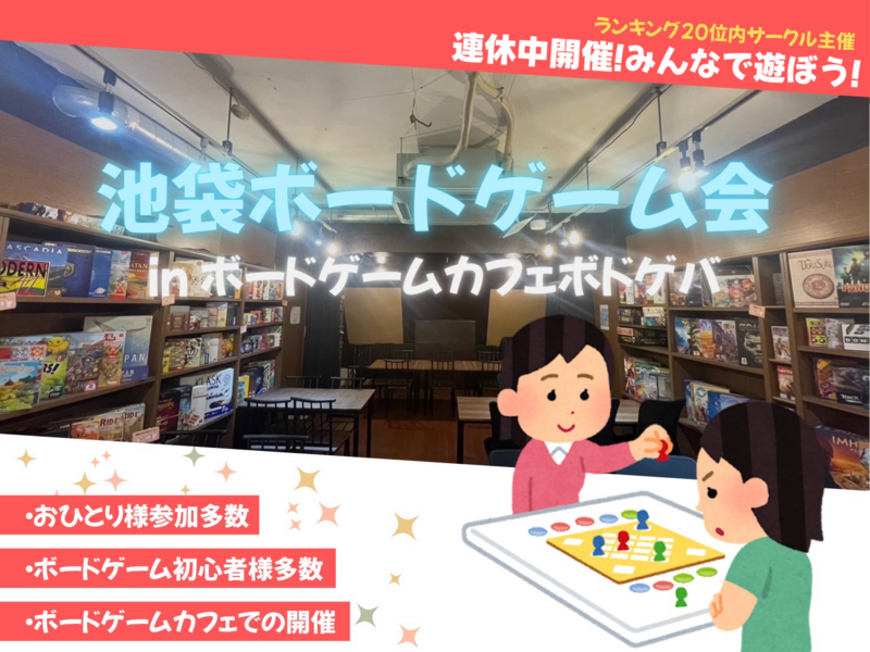 【女性主催】池袋でボードゲーム会🎲連休の夜に思い出作り✨
初心者、新規大歓迎！！