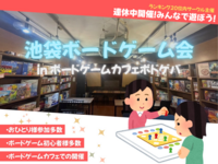 【女性主催】池袋でボードゲーム会🎲連休の夜に思い出作り✨
初心者、新規大歓迎！！
