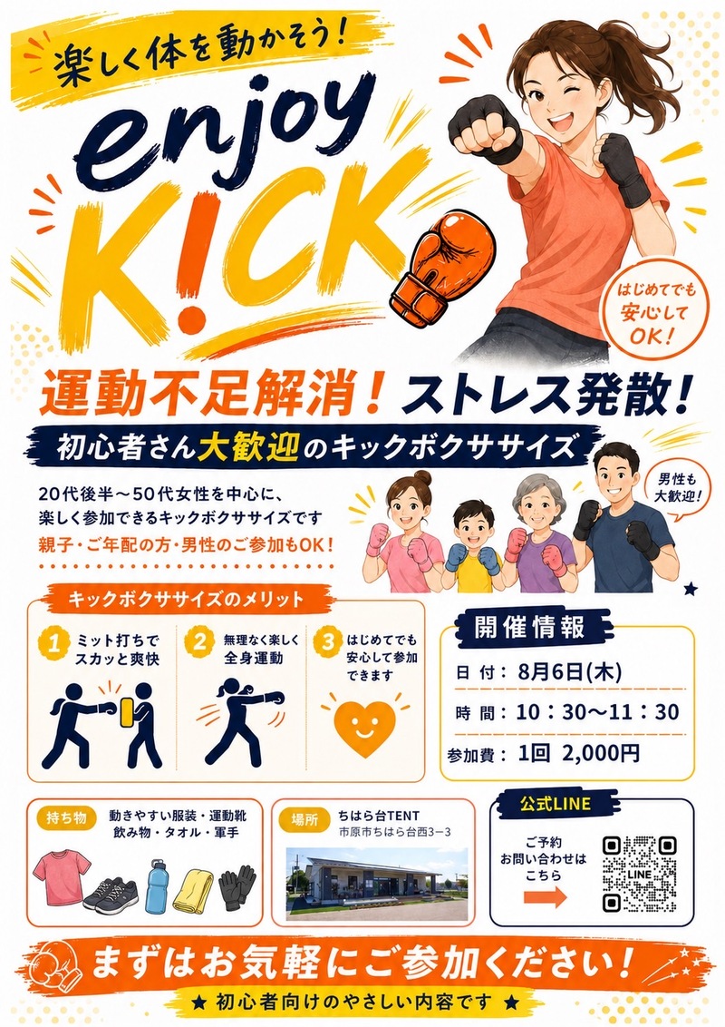 【8/6(木)10:10開始】市原・ちはら台TENT開催🥊初心者限定キックボクシング体験会！女性・一人参加歓迎✨