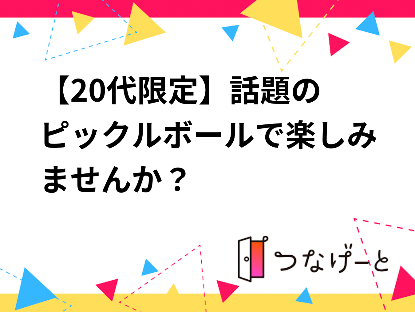 🏓【20代限定】話題のピックルボールで楽しみませんか？✨