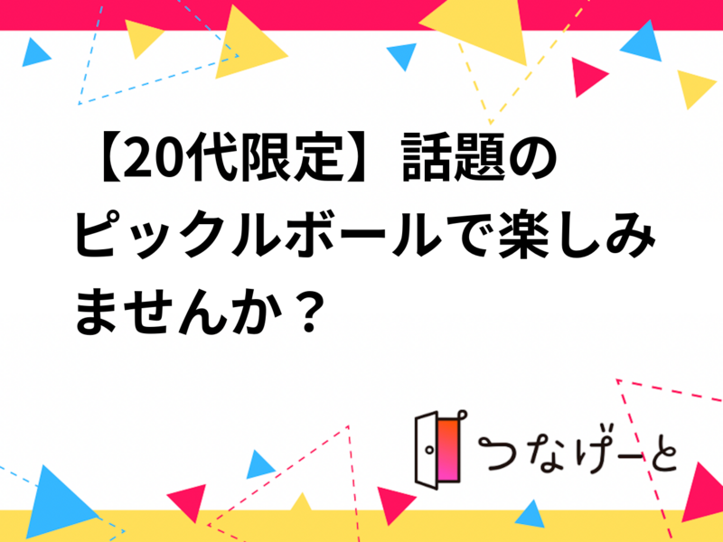 🏓【20代限定】話題のピックルボールで楽しみませんか？✨