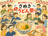 🏮香川県民とつくる！さぬきうどん祭り🏮
〜みんなで踏み踏み、釜玉うどん/ぶっかけうどんを食べよう！〜