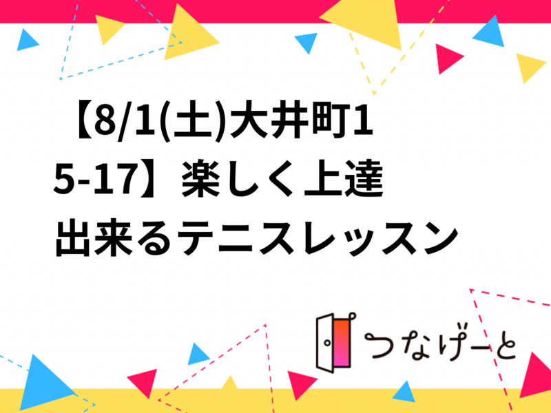 【8/8(土)大井町15-17🎾】楽しく上達出来るテニスレッスン