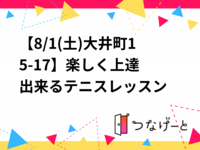 【8/8(土)大井町15-17🎾】楽しく上達出来るテニスレッスン