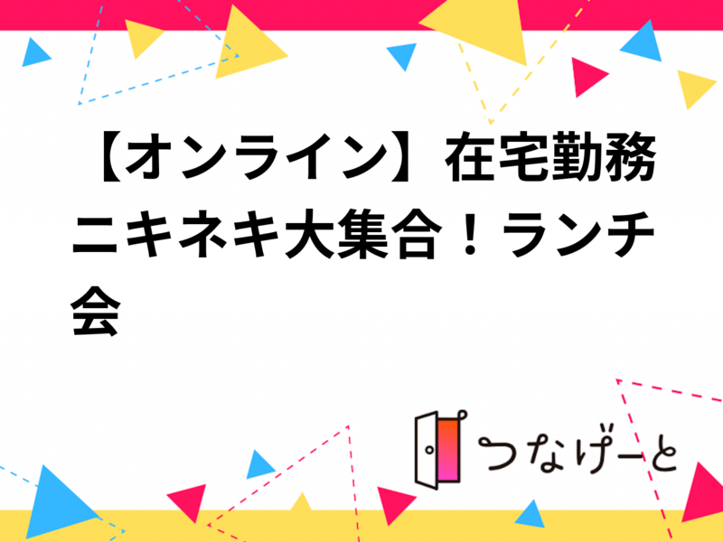 【オンライン】在宅勤務ニキネキ大集合！ランチ会