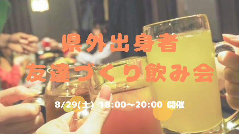 【開催決定✨】県外出身者🤝友達づくり飲み会😆💕