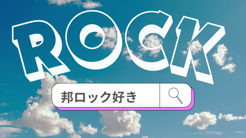 【女性主催】🎧邦ロック×平成生まれ  飲み会