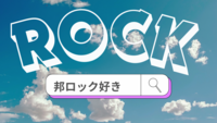 【女性主催】🎧邦ロック×平成生まれ  飲み会