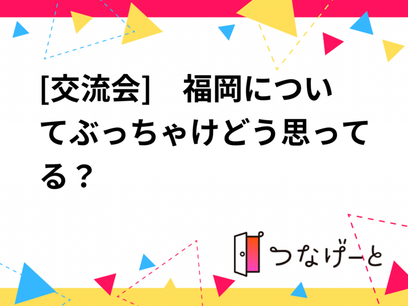 [交流会]　福岡についてぶっちゃけどう思ってる？

