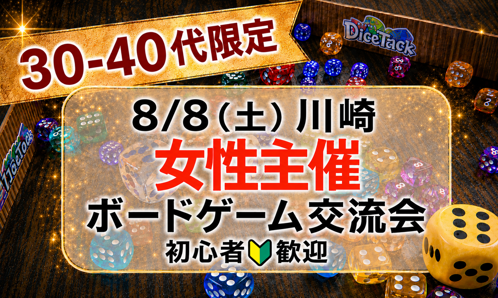 【8/8（土）川崎】30-40代限定ボードゲーム会