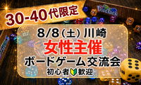 【8/8（土）川崎】30-40代限定ボードゲーム会