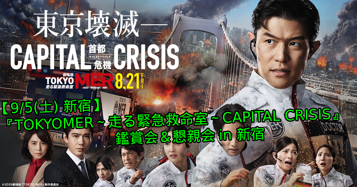 【9/5(土)新宿】 『TOKYO MER～走る緊急救命室～CAPITAL CRISIS』鑑賞＆懇親会