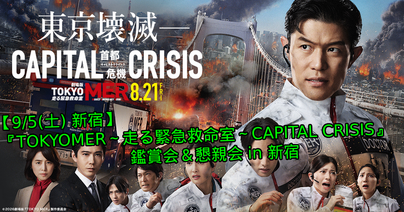 【9/5(土)新宿】 『TOKYO MER～走る緊急救命室～CAPITAL CRISIS』鑑賞＆懇親会