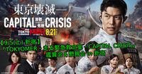 【9/5(土)新宿】 『TOKYO MER～走る緊急救命室～CAPITAL CRISIS』鑑賞＆懇親会