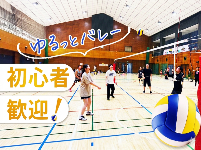 【初心者歓迎】9/23(水)18時〜雑司が谷で『エンジョイバレー🏐』試合中心のゆる交流！お一人様大歓迎♪