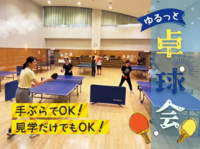 【初心者歓迎】9/5(土)12時20分〜大久保で『エンジョイ卓球🏓』 ゲーム中心のゆる交流！お一人様大歓迎♪
