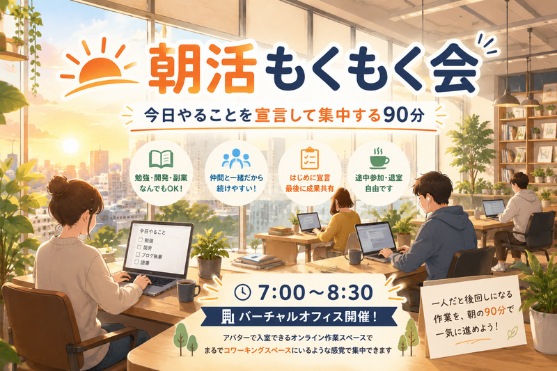 🌅【オンライン】朝活もくもく会｜今日やることを宣言して集中する90分