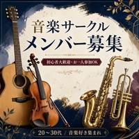 【8/16(日)15時〜】音楽好き集まれ🎶 初心者主役のサークル始動！@心斎橋