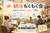 🌅【オンライン】朝活もくもく会｜今日やることを宣言して集中する90分