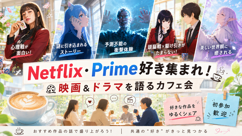 Netflix・Amazon Prime好き集まれ🎬
映画＆ドラマをゆるく語るカフェ会☕️