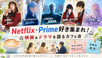 Netflix・Amazon Prime好き集まれ🎬
映画＆ドラマをゆるく語るカフェ会☕️