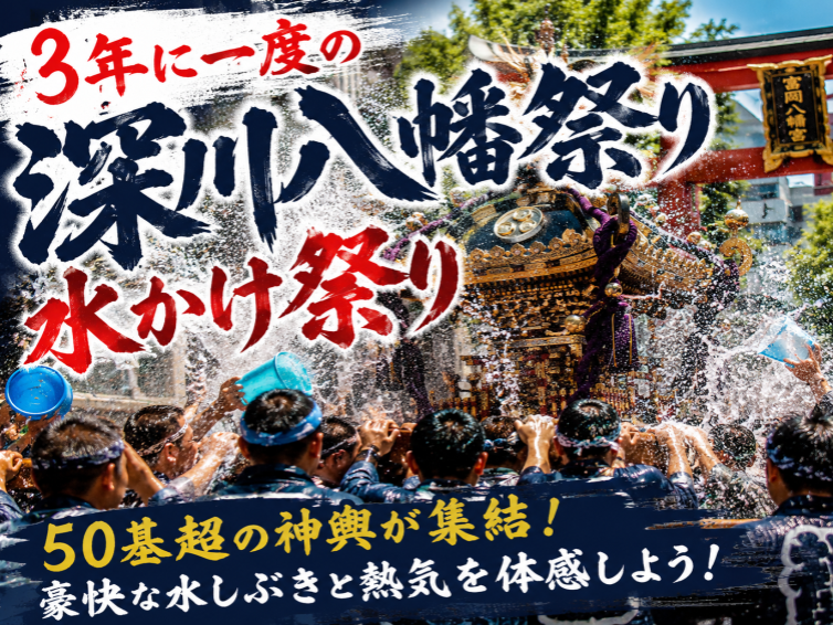 【3年に一度の本祭り】50基超の神輿が集結！深川八幡祭り「水かけ祭り」を見に行こう