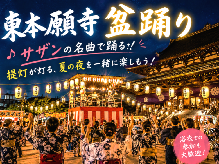 浅草東本願寺盆踊り！サザンの名曲で踊る夏祭りにいこう