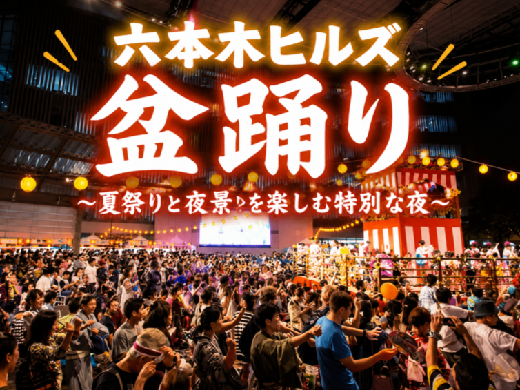 けやき坂が歩行者天国に！六本木ヒルズで楽しむ夏祭り＆盆踊りにいこう