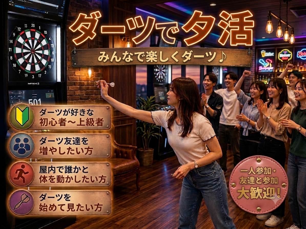 【8/5(水) @池袋】ダーツで楽しく夕活♪