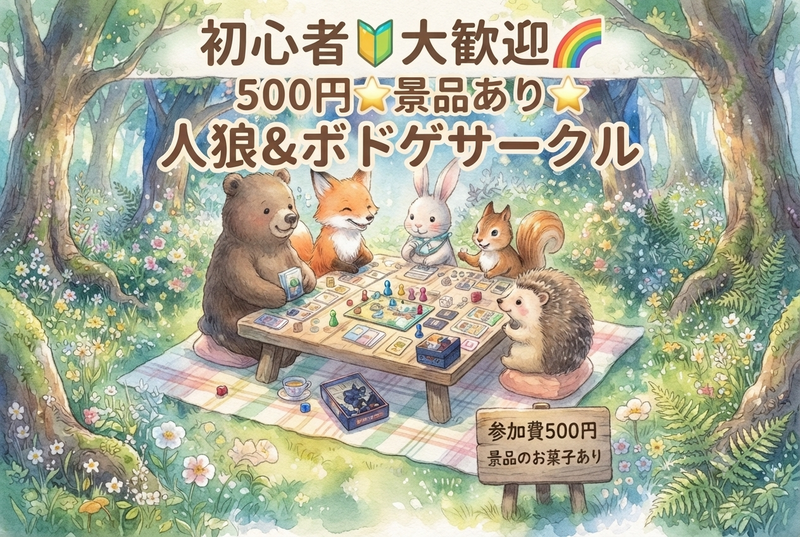 🌈8/15(土)小岩駅　人狼&ボドゲ会(ボードゲーム)🔰お一人様誰でも大歓迎⭐️⭐️途中参加・途中退室OK