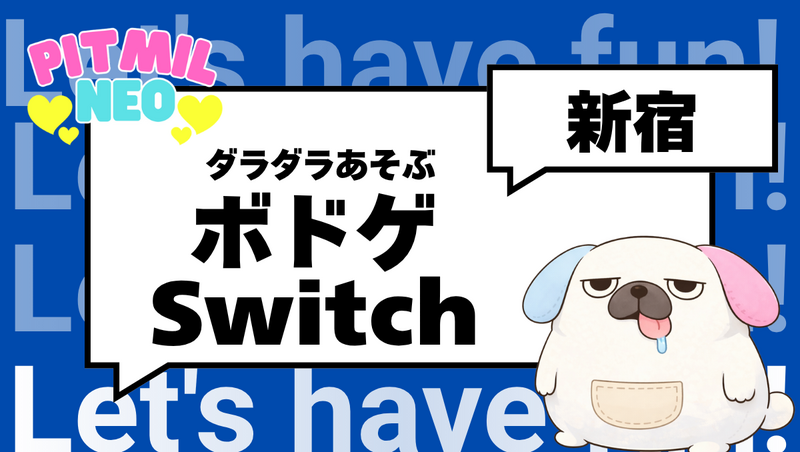ボードゲーム＆鬼ゆるゲーム会（任天堂スイッチ）in新宿⭐友だち作りのゆったり集まり