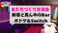 【飲み放題＆スナック付き】鬼ゆるゲーム＆ボードゲーム会in新宿のバー⭐友だち作りのゆったり集まり