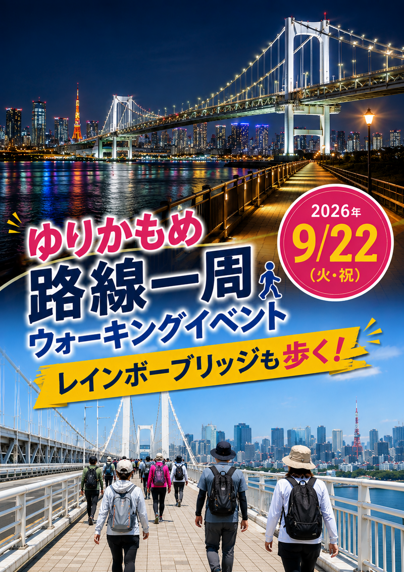 東京の絶景満喫！ゆりかもめ沿線一周ウォーキングー🚶‍♂️🚇レインボーブリッジも歩きます🌈
