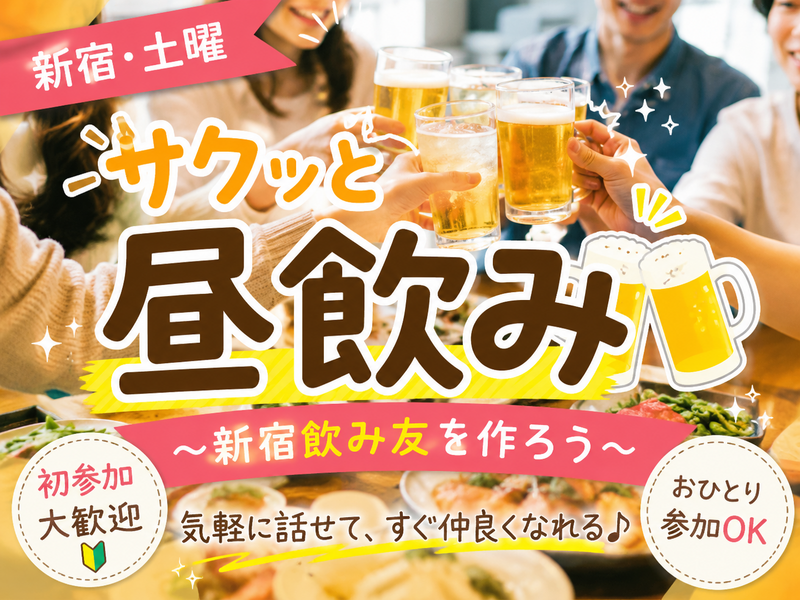 【新宿・土曜】サクッと昼飲み🍻！～新宿飲み友を作ろう～