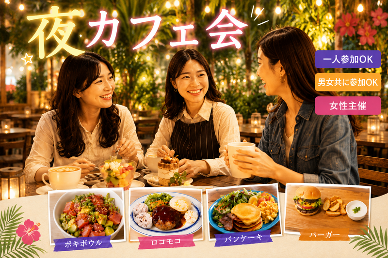 新宿☕夜カフェ会✨ハワイアンカフェ💁‍♀️女性主催⭐女性参加も歓迎🌟