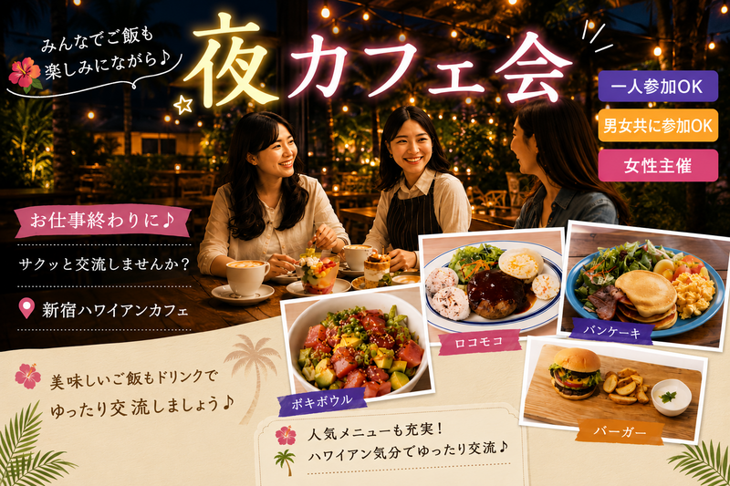 新宿☕夜カフェ会✨ハワイアンカフェ💁‍♀️女性主催⭐女性参加も歓迎🌟