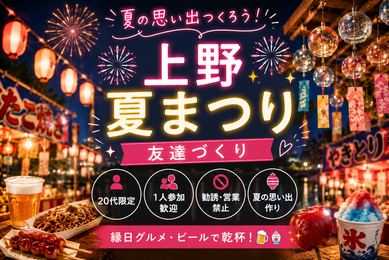 女性主催｜1人参加ほぼ100% ｜夏祭り｜上野｜散歩｜〜29歳限定｜友達作り